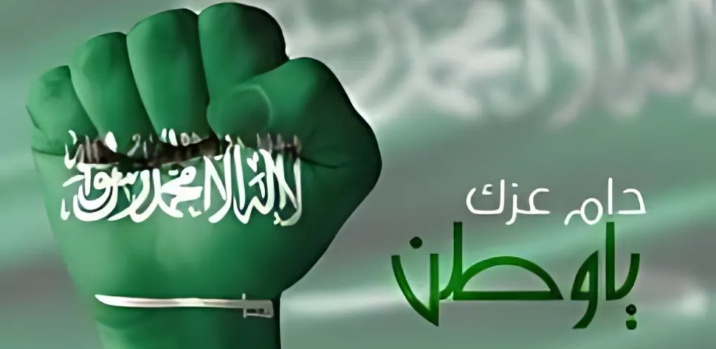 تهنئة اليوم الوطني السعودي3_2911_090014